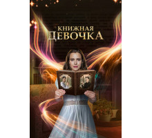 Книжная девочка