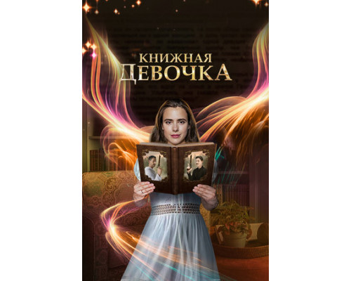 Книжная девочка смотреть онлайн
