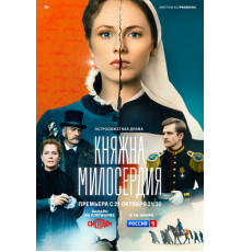 Княжна милосердия