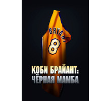 Коби Брайант: Черная Мамба