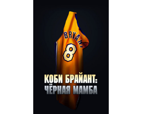 Коби Брайант: Черная Мамба смотреть онлайн