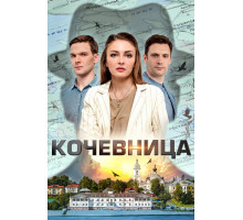 Кочевница