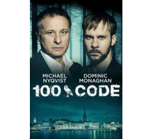 Код 100