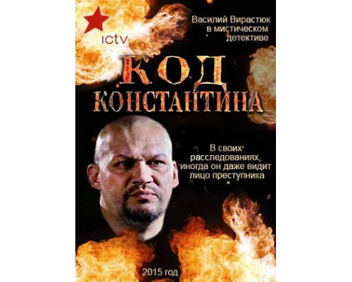 Код Константина смотреть онлайн