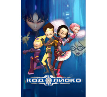 Код Лиоко