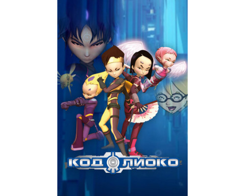 Код Лиоко смотреть онлайн