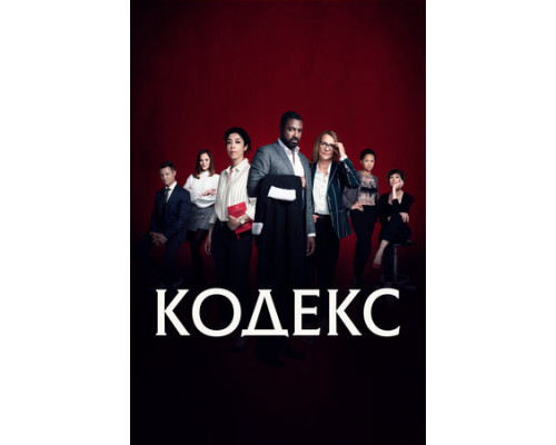 Кодекс смотреть онлайн