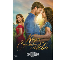 Кофе с ароматом любви