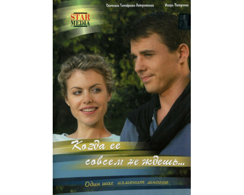 Когда ее совсем не ждешь смотреть онлайн