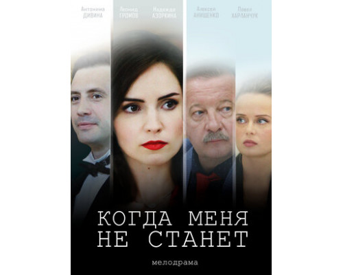 Когда меня не станет смотреть онлайн