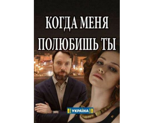 Когда меня полюбишь ты смотреть онлайн Когда меня полюбишь ты смотреть онлайн