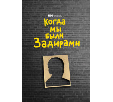 Когда мы были задирами