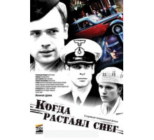 Когда растаял снег