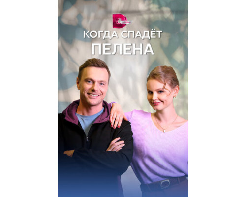 Когда спадет пелена смотреть онлайн