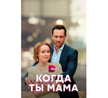 Когда ты мама