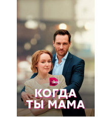 Когда ты мама