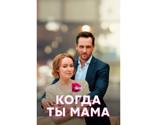 Когда ты мама смотреть онлайн