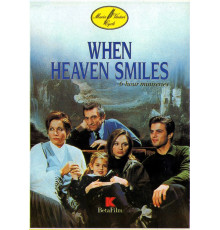 Когда улыбаются небеса