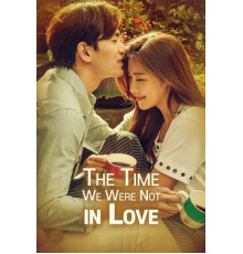 Когда я тебя любил