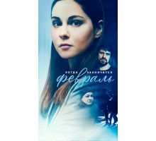 Когда закончится февраль