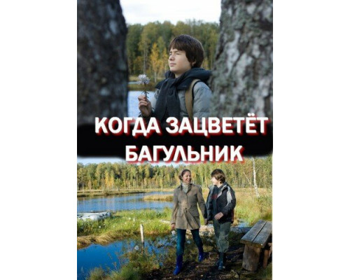 Когда зацветёт багульник смотреть онлайн