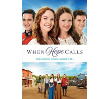 Когда зовёт надежда