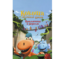 Кокоша — маленький дракон: Приключения в джунглях Кокоша — маленький дракон: Приключения в джунглях