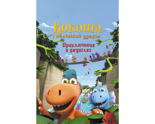 Кокоша — маленький дракон: Приключения в джунглях смотреть онлайн Кокоша — маленький дракон: Приключения в джунглях смотреть онлайн