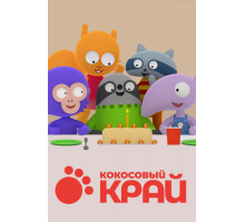 Кокосовый край