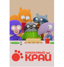 Кокосовый край