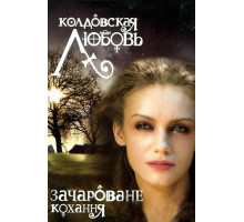 Колдовская любовь