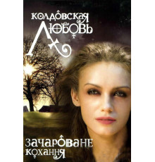 Колдовская любовь