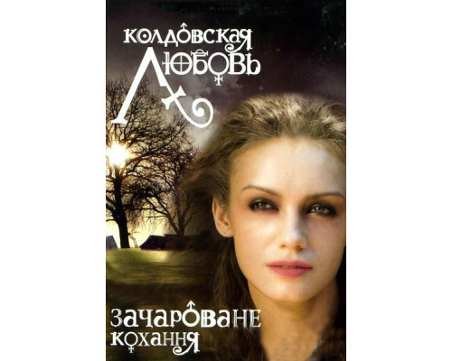 Колдовская любовь смотреть онлайн