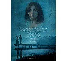 Колдовское озеро