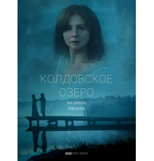 Колдовское озеро