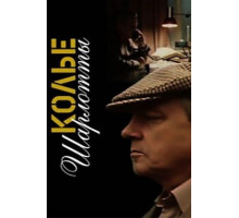 Колье Шарлотты