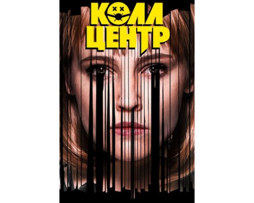 Колл-центр смотреть онлайн