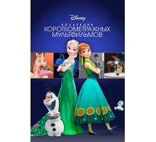 Коллекция короткометражных мультфильмов Disney