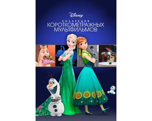 Коллекция короткометражных мультфильмов Disney смотреть онлайн