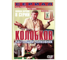 Колобков. Настоящий полковник!
