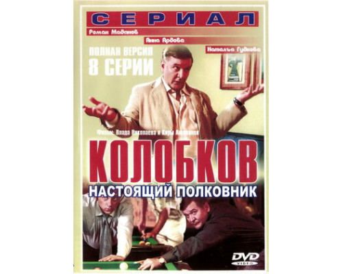 Колобков. Настоящий полковник! смотреть онлайн