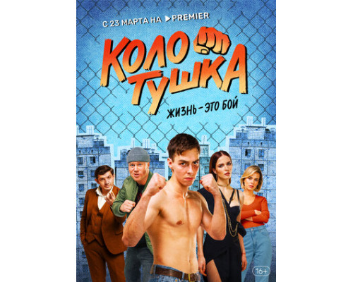 Колотушка смотреть онлайн