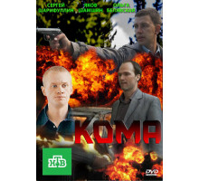 Кома