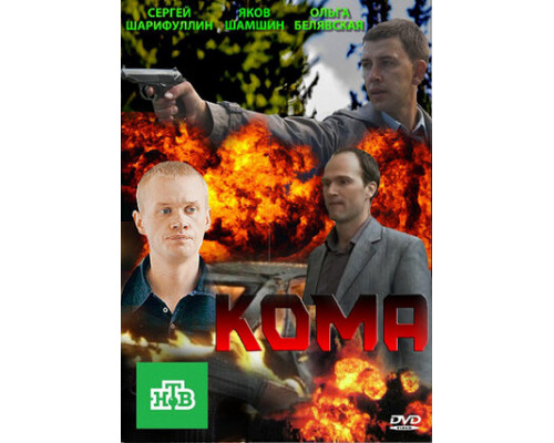Кома смотреть онлайн