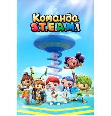 Команда S.T.E.A.M.!