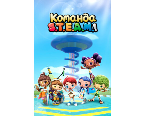 Команда S.T.E.A.M.! смотреть онлайн Команда S.T.E.A.M.! смотреть онлайн