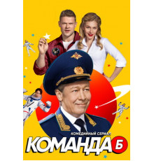 Команда Б