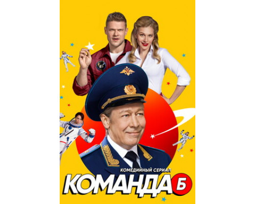 Команда Б смотреть онлайн