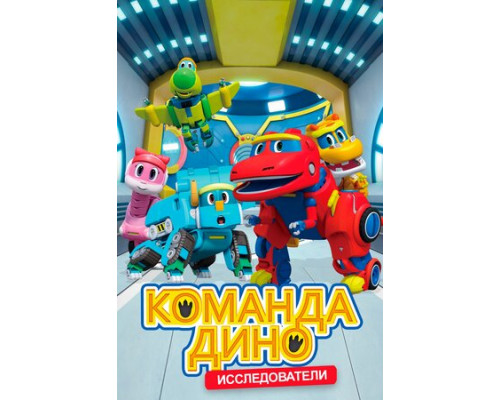 Команда Дино смотреть онлайн Команда Дино смотреть онлайн