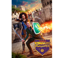 Команда рыцарей